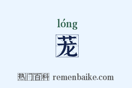 茏是什么意思的图片